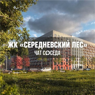 Telegram Channel logo serednevskiyles_chat. Free Telegram Channel Analytics