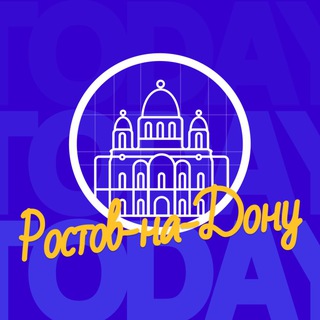Логотип Телеграм канала Твой Ростов-на-Дону. Бесплатная аналитика Telegram каналов