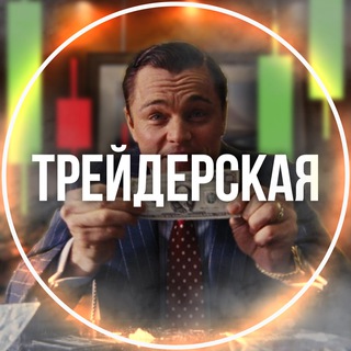 Логотип Телеграм канала Трейдерская. Бесплатная аналитика Telegram каналов