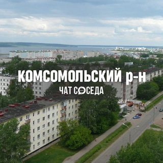 Telegram Channel logo komsomolskiy_chelny. Free Telegram Channel Analytics