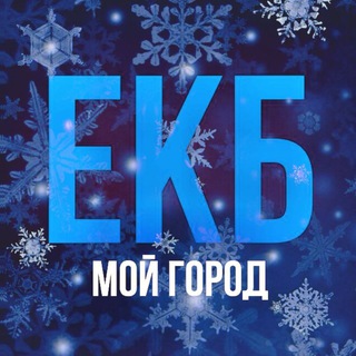 Логотип Телеграм канала ЕКБ - мой город! Екатеринбург. Бесплатная аналитика Telegram каналов
