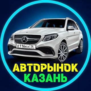 Telegram Channel logo kazan_avtorinok. Free Telegram Channel Analytics
