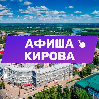 Telegram Channel logo kirov_afisha_43. Free Telegram Channel Analytics