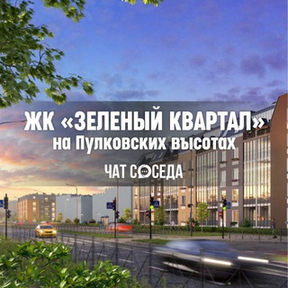 Логотип Телеграм канала zeleniykvartal_chat. Бесплатная аналитика Telegram каналов