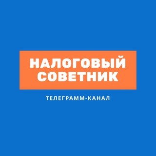 Логотип Телеграм канала tax_advise. Бесплатная аналитика Telegram каналов