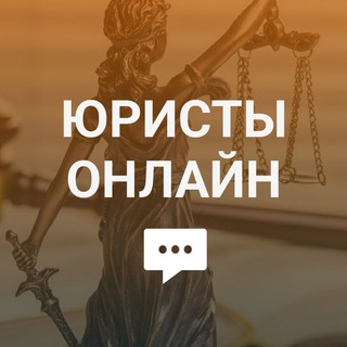 Логотип Телеграм канала jurist_onlain. Бесплатная аналитика Telegram каналов