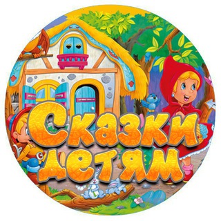 Логотип Телеграм канала 🦋Сказка на ночь🦋. Бесплатная аналитика Telegram каналов