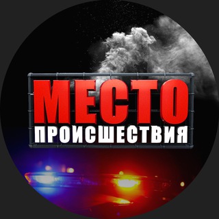 Логотип Телеграм канала Место происшествия Киров | Первый городской канал. Бесплатная аналитика Telegram каналов