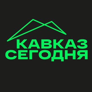 Логотип Телеграм канала Кавказ Сегодня. Бесплатная аналитика Telegram каналов