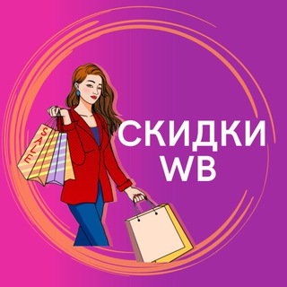 Логотип Телеграм канала СКИДКИ WILDBERRIES OZON. Бесплатная аналитика Telegram каналов