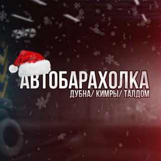 Telegram Channel logo autobaraholkadubna. Free Telegram Channel Analytics