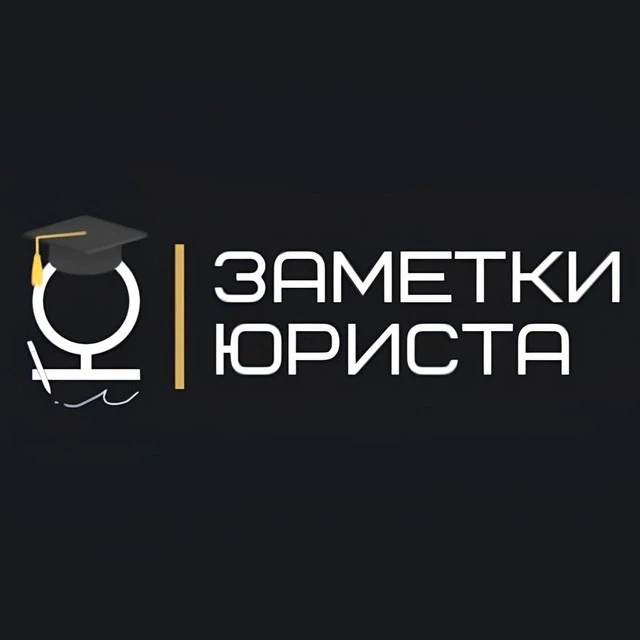 Логотип Телеграм канала notes_legal. Бесплатная аналитика Telegram каналов
