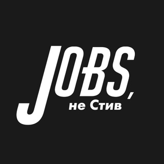 Логотип Телеграм канала Jobs, не Стив | Вакансии в прогрессивных компаниях. Бесплатная аналитика Telegram каналов