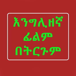 Логотип Телеграм канала english_filme_betrgum. Бесплатная аналитика Telegram каналов