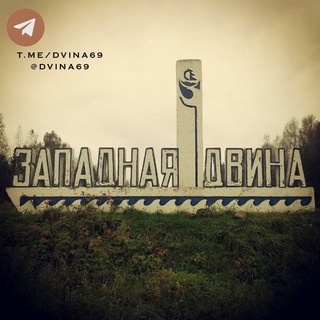 Логотип Телеграм канала dvina69. Бесплатная аналитика Telegram каналов