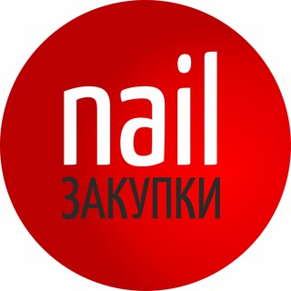 Логотип Телеграм канала nail_zakupki. Бесплатная аналитика Telegram каналов