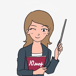 Логотип Телеграм канала humor_teacher. Бесплатная аналитика Telegram каналов