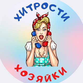 Логотип Телеграм канала khitrosti_khozyayki. Бесплатная аналитика Telegram каналов
