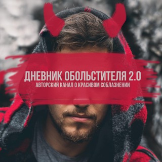 Логотип Телеграм канала Дневник Обольстителя 2.0( by mr. Grin). Бесплатная аналитика Telegram каналов