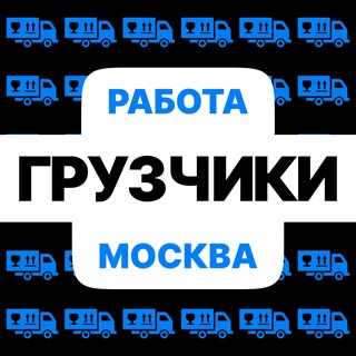Логотип Телеграм канала job_gruzchiki. Бесплатная аналитика Telegram каналов