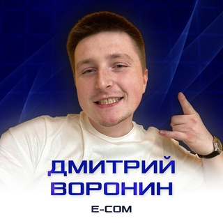 Логотип Телеграм канала Дмитрий Воронин | E-com. Бесплатная аналитика Telegram каналов