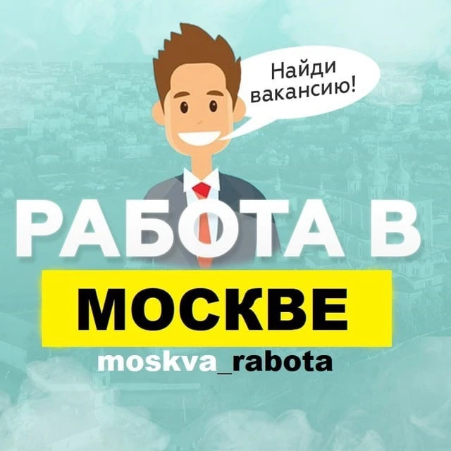 Telegram Channel logo moskva_rabota. Free Telegram Channel Analytics