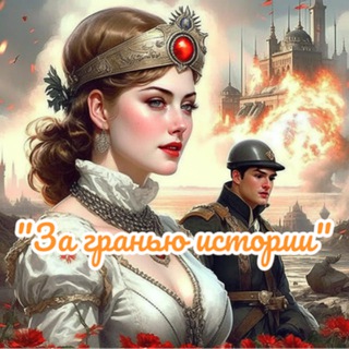 Логотип Телеграм канала zagranyuistorii. Бесплатная аналитика Telegram каналов