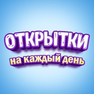 Логотип Телеграм канала pozdravlenie_otkrytki. Бесплатная аналитика Telegram каналов