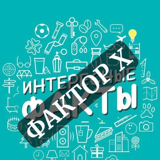 Логотип Телеграм канала Фактор Х. Бесплатная аналитика Telegram каналов