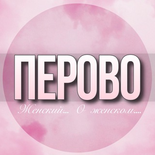Логотип Телеграм канала perovo_jenskiy. Бесплатная аналитика Telegram каналов