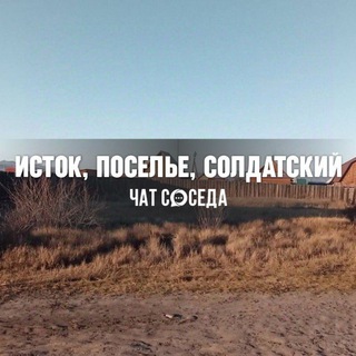 Telegram Channel logo istok_poselye. Free Telegram Channel Analytics