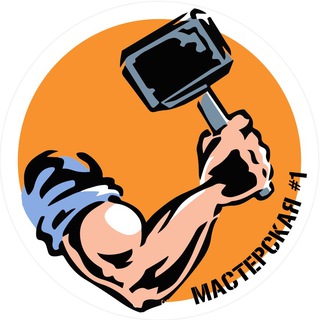 Логотип Телеграм канала МАСТЕРСКАЯ #1. Бесплатная аналитика Telegram каналов
