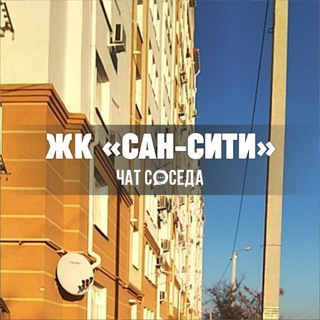 Telegram Channel logo san_city_sev. Free Telegram Channel Analytics