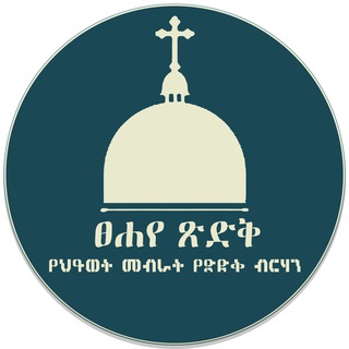 Telegram Channel logo Tsehaye_Tsidk. Free Telegram Channel Analytics