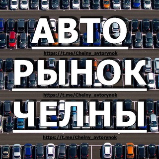 Telegram Channel logo Chelny_avtorynok. Free Telegram Channel Analytics