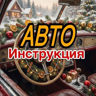 Логотип Телеграм канала auto_instruction. Бесплатная аналитика Telegram каналов