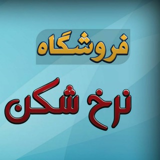 Логотип Телеграм канала نرخ شکن. Бесплатная аналитика Telegram каналов