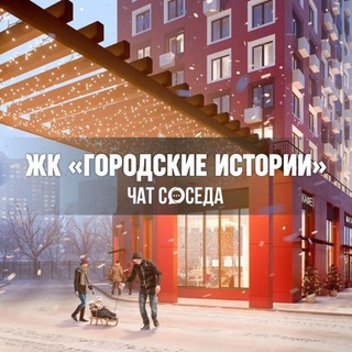 Логотип Телеграм канала gorodskieistorii_chat. Бесплатная аналитика Telegram каналов