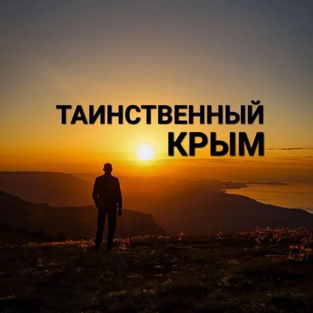 Логотип Телеграм канала crimea_expedition. Бесплатная аналитика Telegram каналов