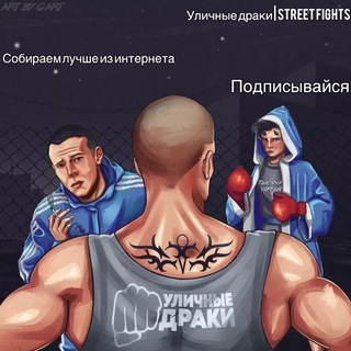Логотип Телеграм канала Уличные драки | Street fights. Бесплатная аналитика Telegram каналов