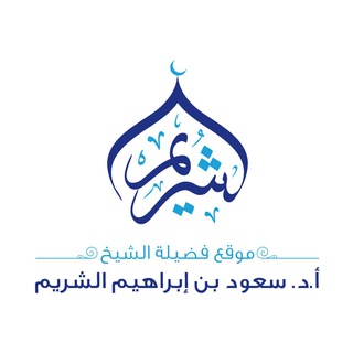 Логотип Телеграм канала موقع الشيخ أ.د. سعود الشريم. Бесплатная аналитика Telegram каналов