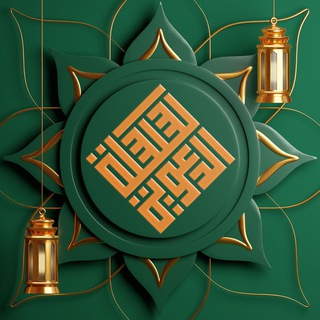 Telegram Channel logo السِّلْسلَةُ الدَّعْوِيَّةُ. Free Telegram Channel Analytics