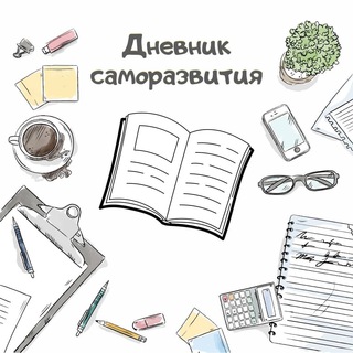Логотип Телеграм канала Дневник Саморазвития. Бесплатная аналитика Telegram каналов