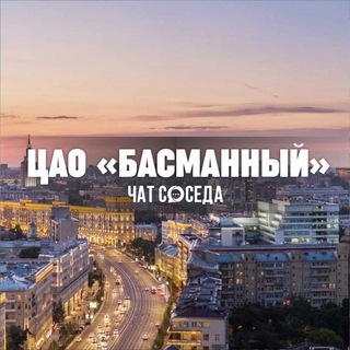 Telegram Channel logo basmanniy_cao. Free Telegram Channel Analytics