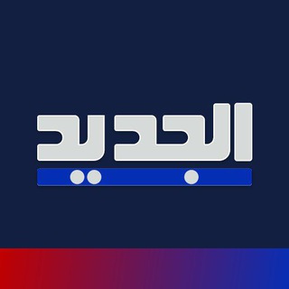 Логотип Телеграм канала AljadeedNewsTV. Бесплатная аналитика Telegram каналов