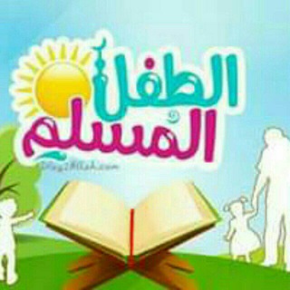 Логотип Телеграм канала الطفل المسلم. Бесплатная аналитика Telegram каналов