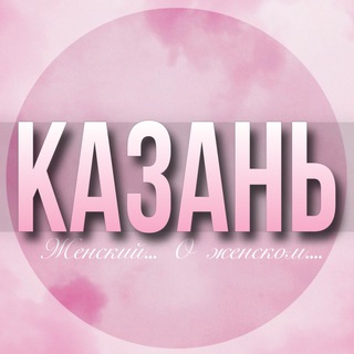 Логотип Телеграм канала kazan_jenskiy. Бесплатная аналитика Telegram каналов