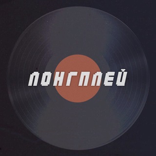 Логотип Телеграм канала ЛОНГПЛЕЙ. Бесплатная аналитика Telegram каналов