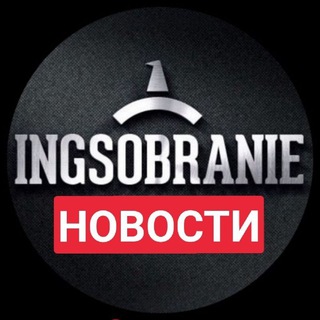 Логотип Телеграм канала INGSOBRANIE НОВОСТИ ИНГУШЕТИИ И МИРА⚡️ Ингушетия. Бесплатная аналитика Telegram каналов