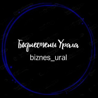 Логотип Телеграм канала Предприниматели Екатеринбург / Бизнесмены Урала. Бесплатная аналитика Telegram каналов